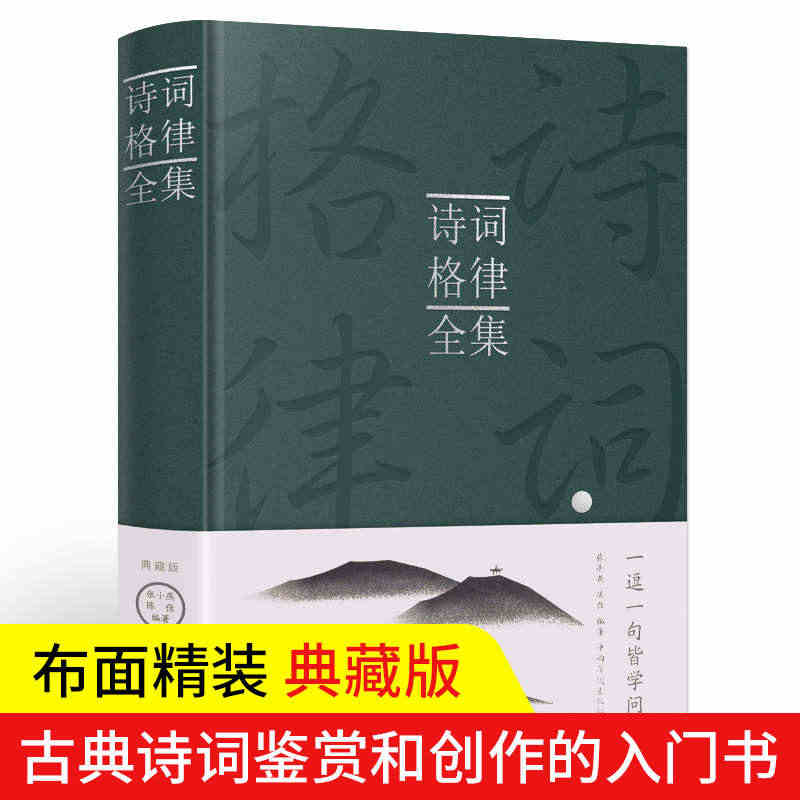 诗词格律全集诗歌入门导读诗律详解中国名篇赏析概要与创作十讲简捷入门教程...