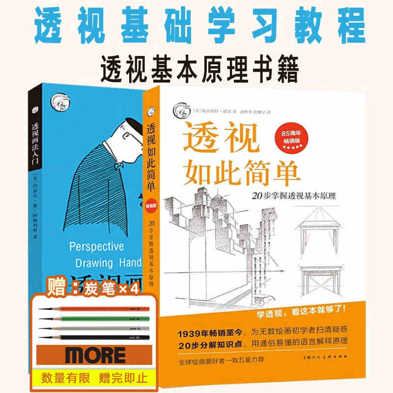 【赠软中硬特软4支炭笔】透视如此简单+透视画法入门 套装全2册20步掌...