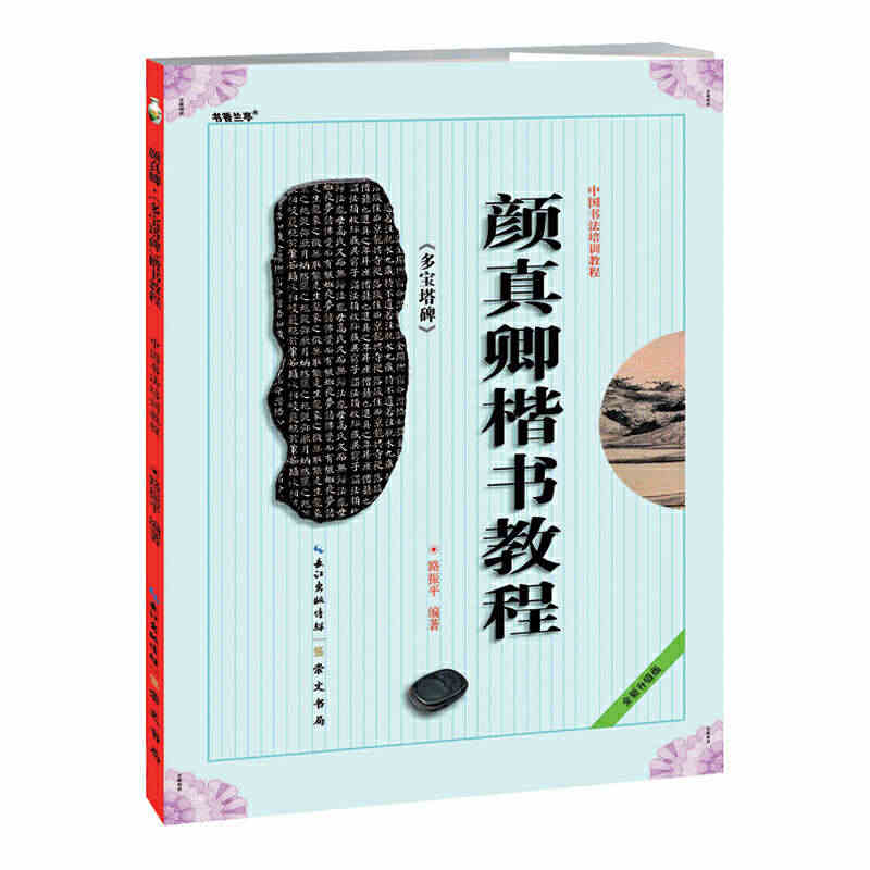 多宝塔碑 颜真卿楷书教程 路振平编著 中国书法培训教程 碑帖书法技法毛...