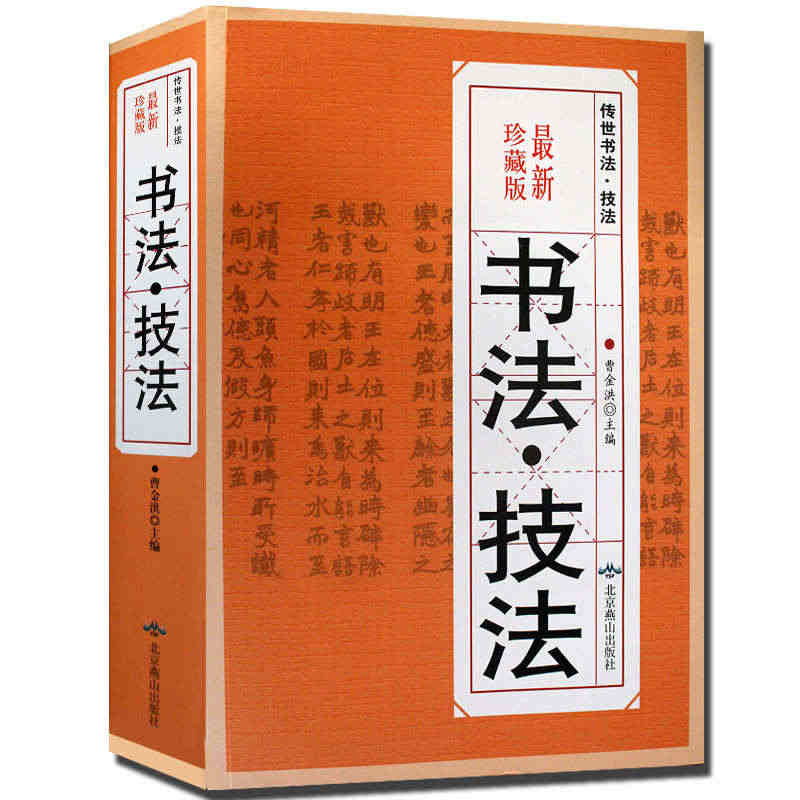 书法技法书法大全集中国传世书法中国书法篆书隶书楷书行书草书书法技法的笔...