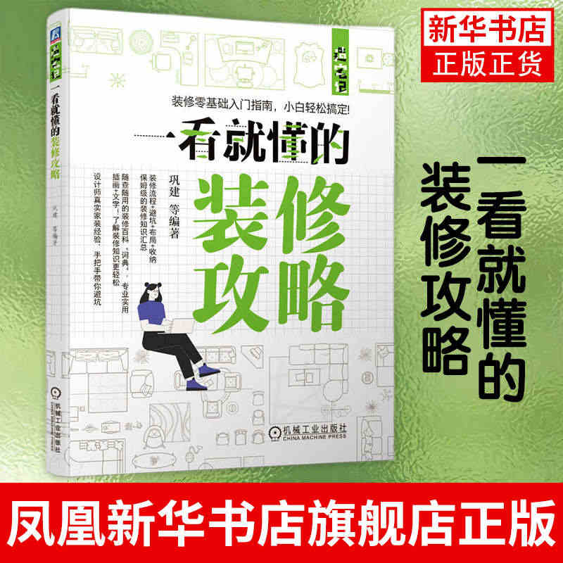 一看就懂的装修攻略 巩建 装修基础入门指南教程教材书籍 设计师家装经验...