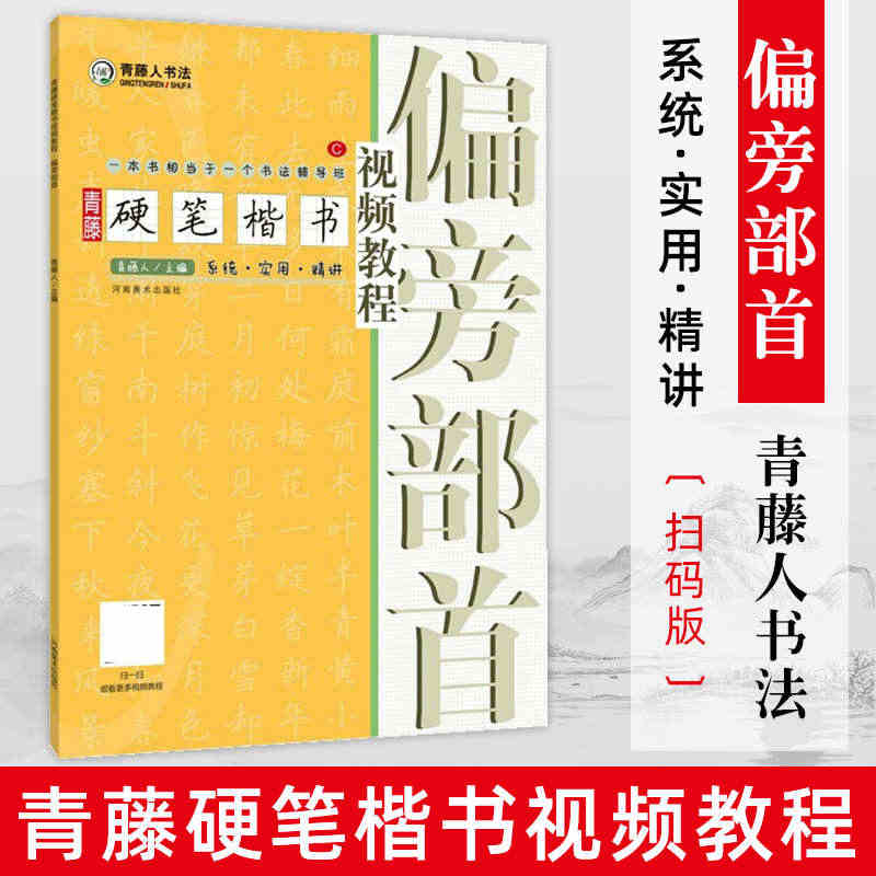 青藤硬笔楷书偏旁部首 学生成人硬笔钢笔楷书正楷一本通练字帖 书法入门基...