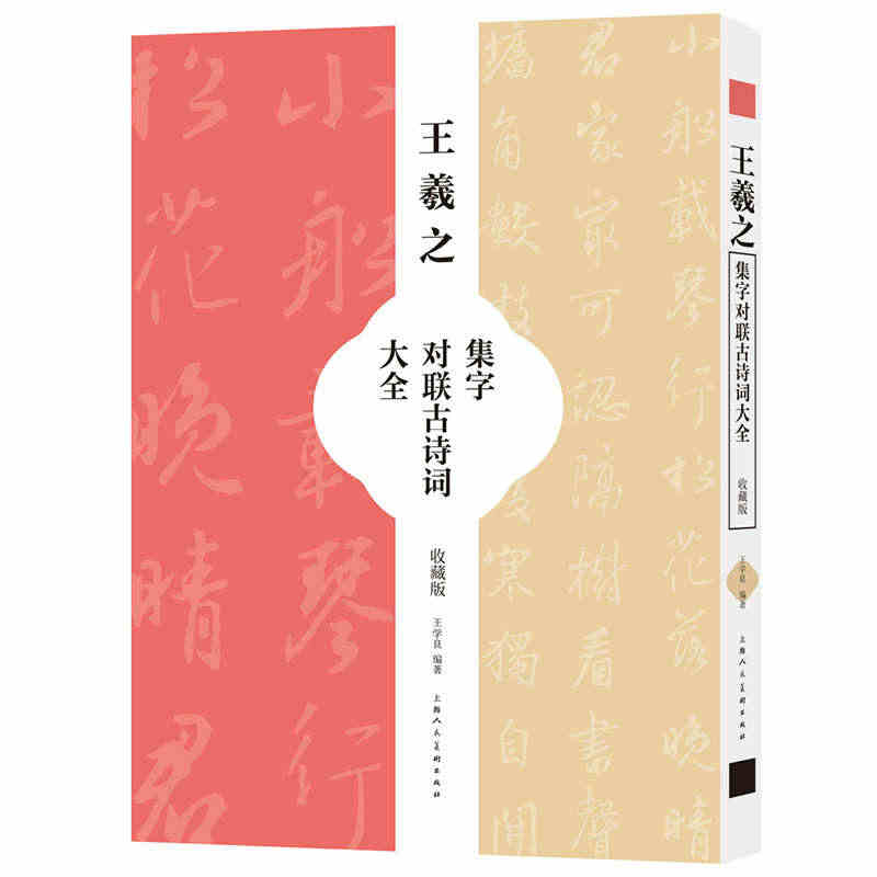 正版王羲之集字对联古诗词大全 收藏版 上海人民美术出版社 成人练字书法...