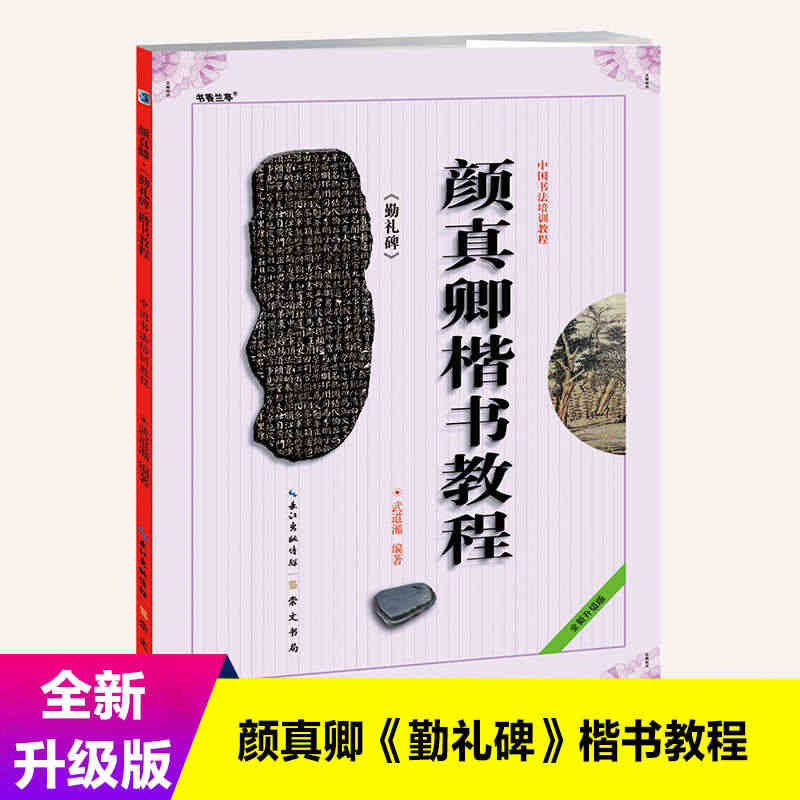 《颜真卿楷书教程 颜勤礼碑》中国书法培训教程 勤礼碑 武道湘编著 学生...