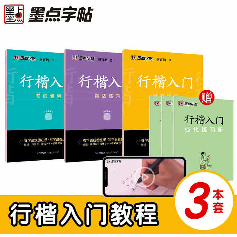 正版全套3册赠练习册*3 墨点字帖 行楷入门基础练习 基本笔画间架结构...