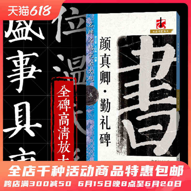 包邮名碑名帖完全大观颜真卿颜勤礼碑 颜体楷书临摹练习书法毛笔软笔字帖 ...