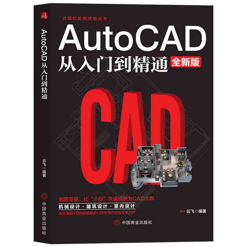 AutoCAD办公软件从入门到精通全新版 图文版机械设计制图绘图室内设...