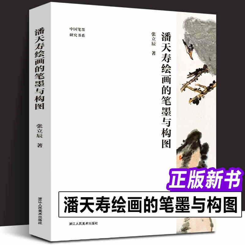 【全新正版】潘天寿绘画的笔墨与构图 潘天寿经典作品分析与解读 中国画初...