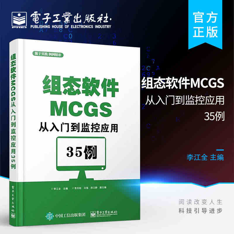 官方旗舰店 组态软件MCGS从入门到监控应用35例 组态软件视频教程书...