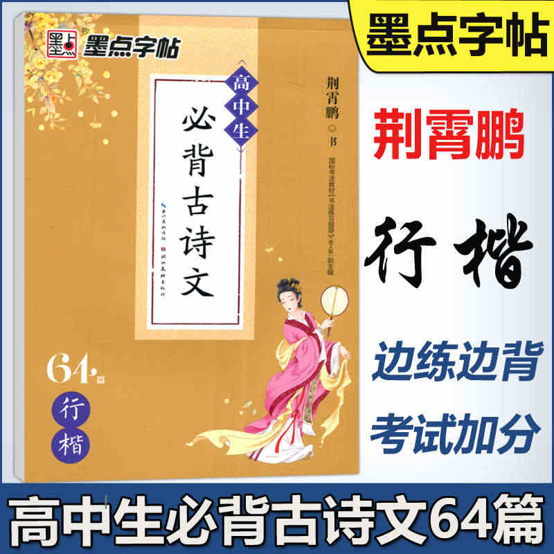 现货 墨点字帖 高中生必背古诗文64篇行楷 荆霄鹏行楷硬笔书法钢笔字帖...