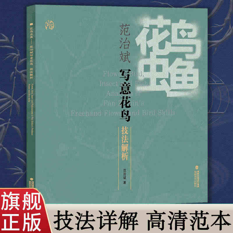 花鸟虫鱼一范治斌写意花鸟技法解析 高清范本临摹赏析国画写意花鸟画册临摹...