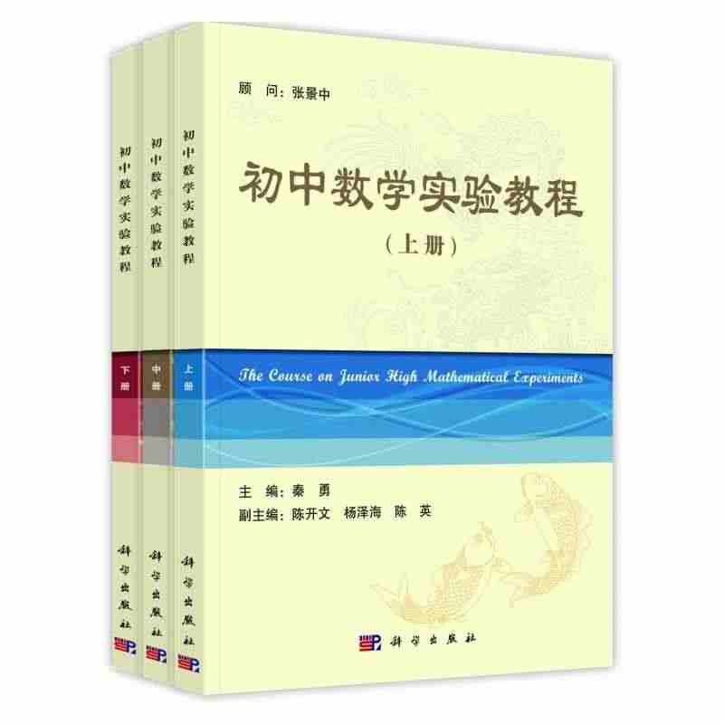 初中数学实验教程（套装共3册）...