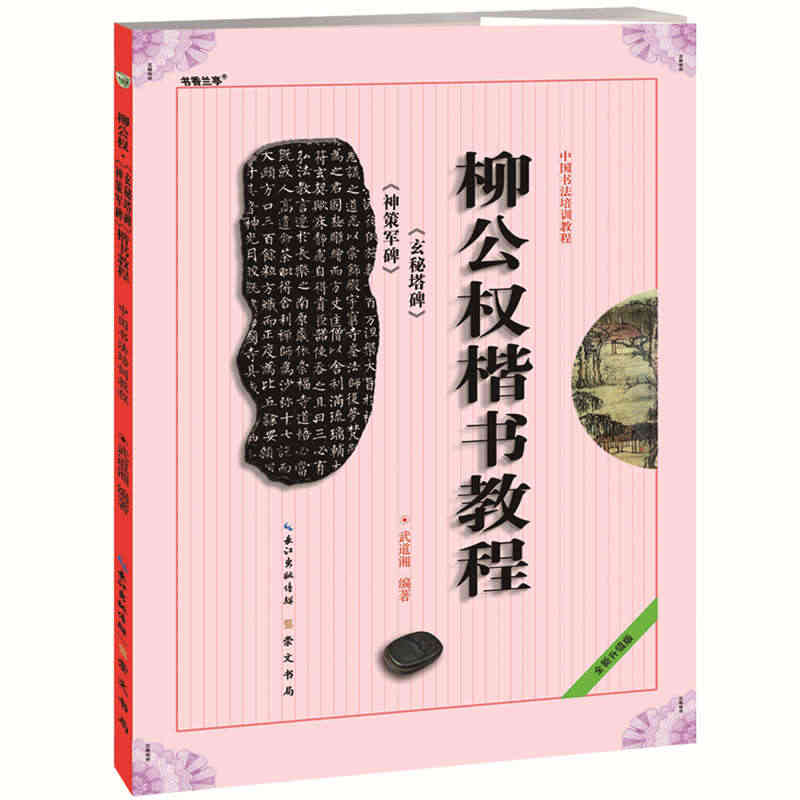 《柳公权楷书教程 玄秘塔碑 神策军碑》中国书法培训教程 武道湘编著 学...