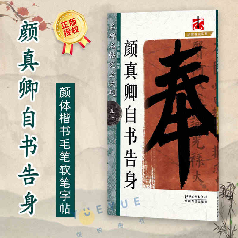 名碑名帖完全大观 颜真卿自书告身 颜体楷书毛笔软笔字帖原墨迹字放大 初...