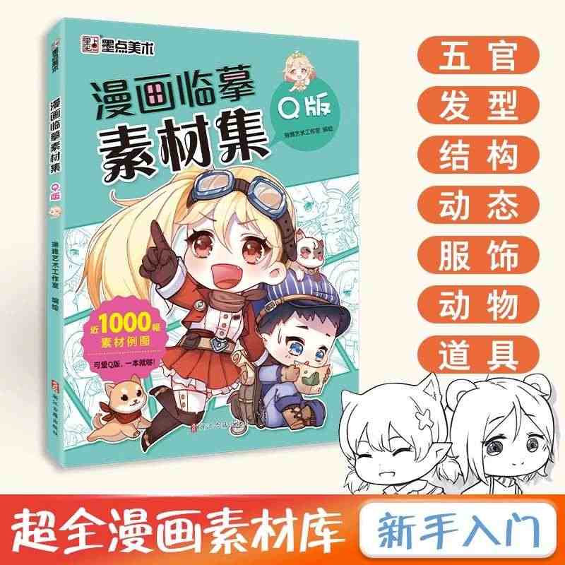 漫画临摹素材集Q版教程书新手入门超全漫画素材书Q版漫画临摹集线稿人物五...