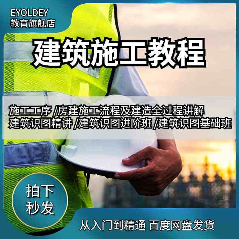 建筑识图视频教程建筑工程识图房建施工全过程土木工程施工工序...