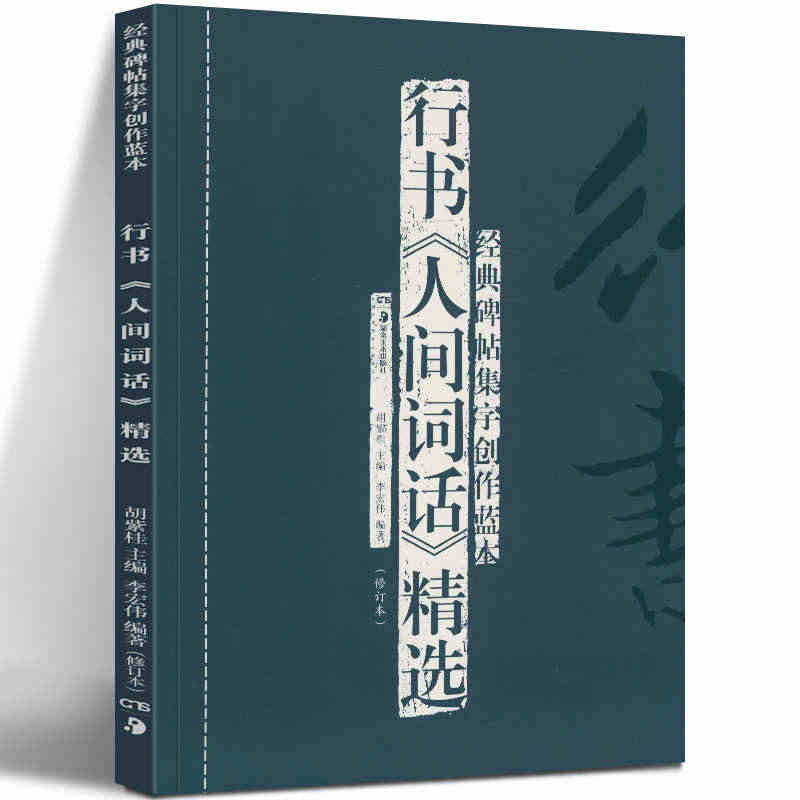 正版现货 行书《人间词话》精选(修订本) 经典碑帖集字创作蓝本放大本行...