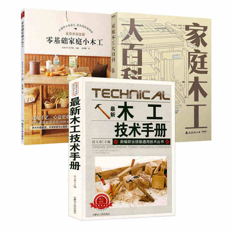 3册 最新木工技术手册+家庭木工大百科+零基础家庭小木工 木工入门与技...