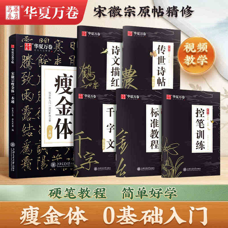 宋徽宗瘦金体一本通字帖硬笔教程5本套 华夏万卷练字帖成人钢笔瘦金体千字...