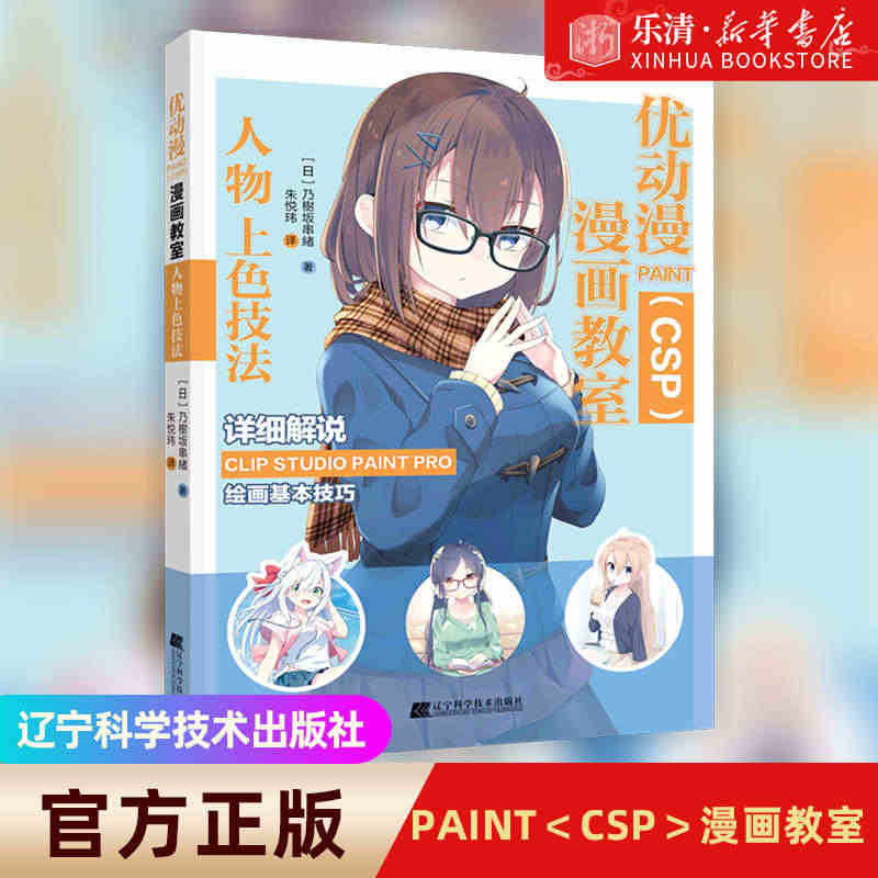 优动漫PAINT（CSP)漫画教室 人物上色技法 CSP绘画技巧教程书...