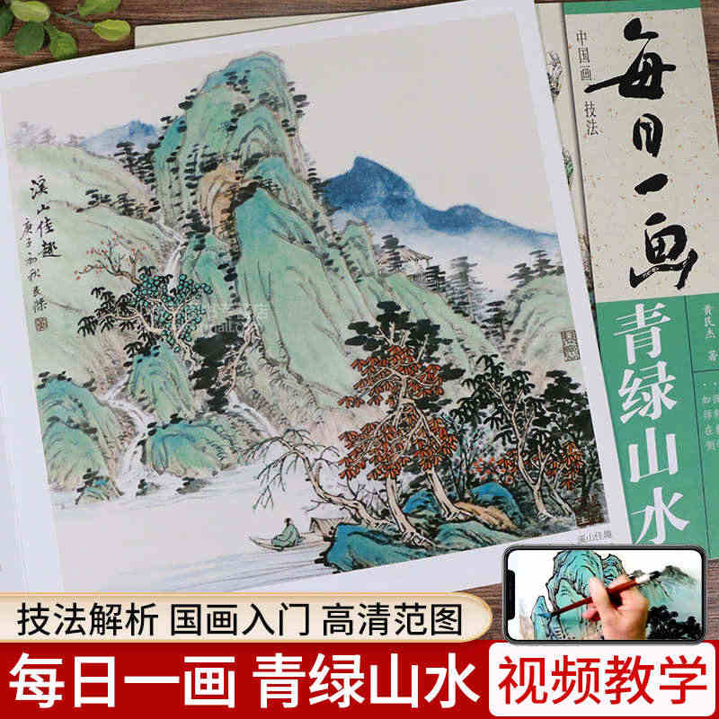 视频教学 每日一画 青绿山水 中国画技法 国画初学者入门绘画技法教材 ...