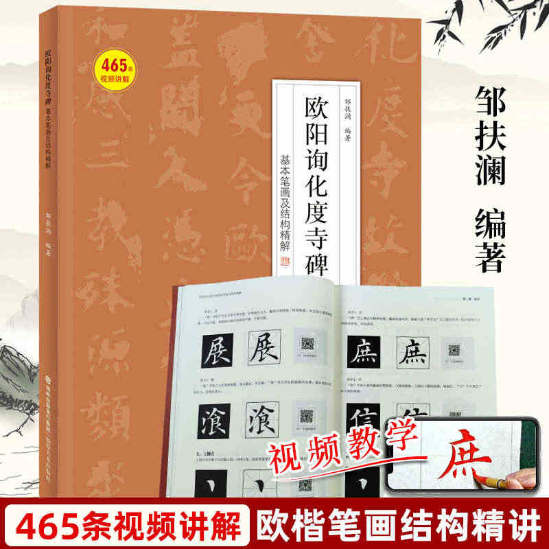 【视频教学】欧阳询化度寺碑基本笔画及结构精解 邹扶澜编著 欧楷基本概念...