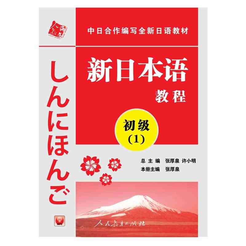 新日本语教程 初级（1）附MP3 博库网...