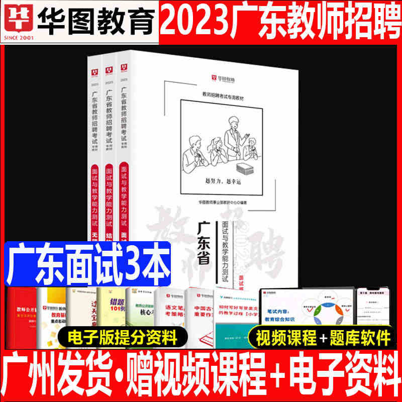 广东省教师招聘面试教材华图教育2023年招教面试书突破教程中小学备课说...