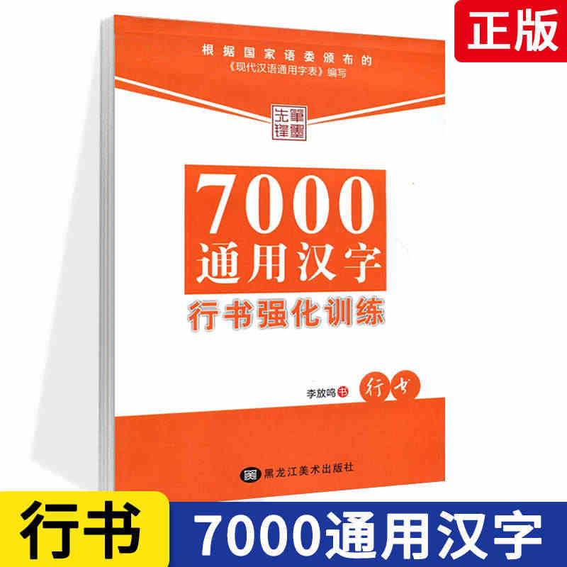 【满300减50】字帖包邮7000通用汉字行书强化训练 李放鸣硬笔钢笔...