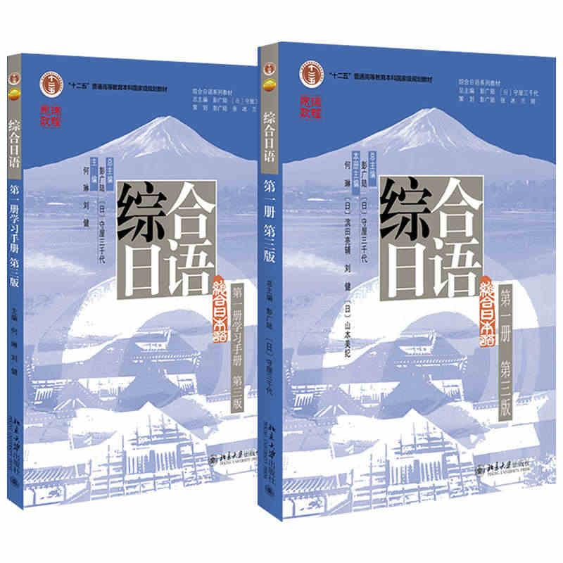 2022版 综合日语+学习手册 第1册第三版 综合日语系列教材 大学日...