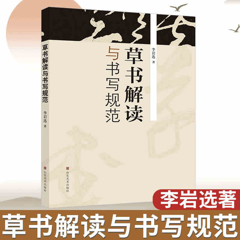 草书解读与书写规范山东美术出版社书法初学者新手入门教程楷隶行草理论常识...