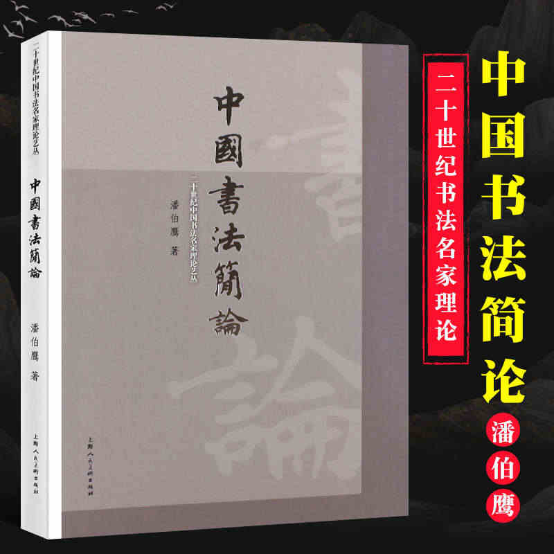 正版民国书法名家艺丛 中国书法简论 潘伯鹰 书法篆刻临摹教程学习书法入...