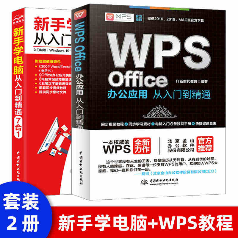 【套装2本】 新手学电脑+WPS Office办公应用从入门到精通 W...