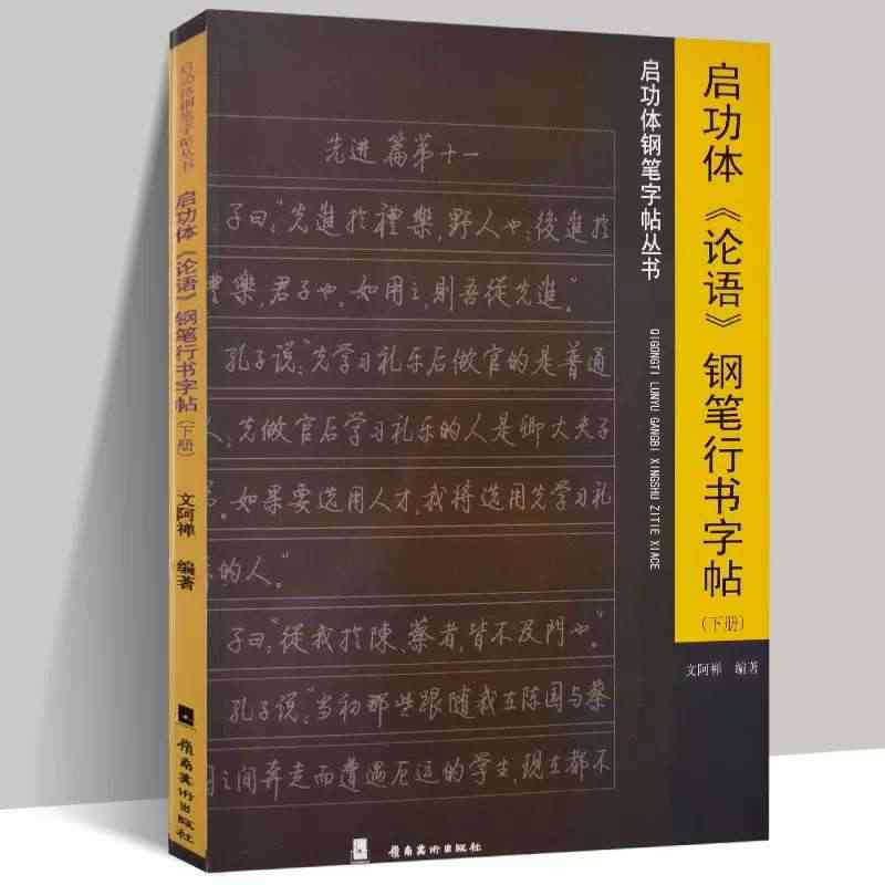 正版包邮 启功体《论语》钢笔行书字帖 文阿禅编著 启功体钢笔字帖丛书 ...