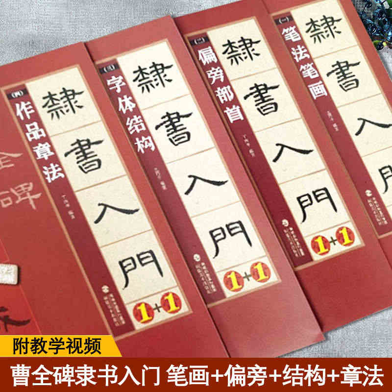视频教学 隶书入门1+1 曹全碑全4册 隶书入门基础教程 隶书毛笔书法...