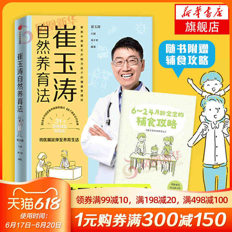 崔玉涛自然养育法 崔玉涛育儿百科全书 婴幼儿胎教宝宝辅食教程 幼儿健康...