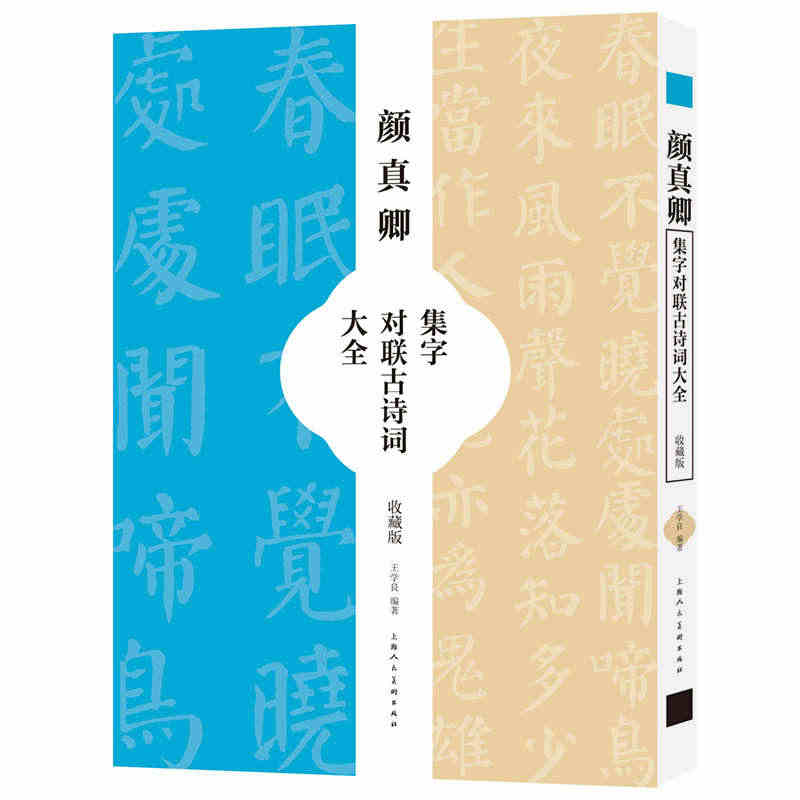 正版颜真卿集字对联古诗词大全 收藏版 上海人民美术出版社 楷书毛笔初学...