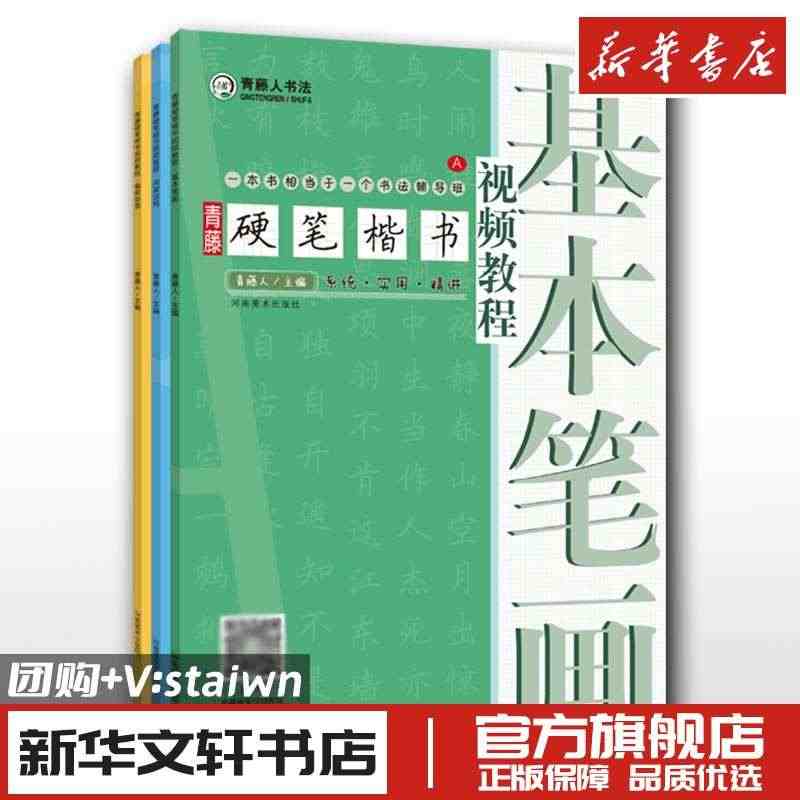 全3册青藤硬笔楷书教程间架结构 基本笔画 偏旁部首钢笔硬笔书法视频教程...