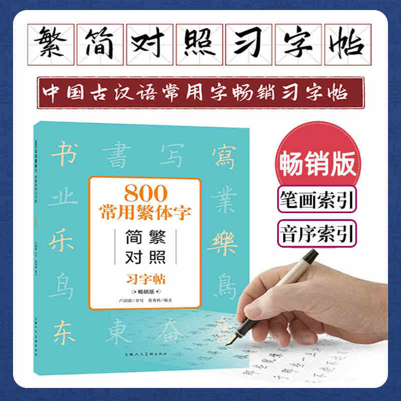 中国古汉语常用字字典 800常用繁体字简繁对照习字帖（畅销版）上海人民...