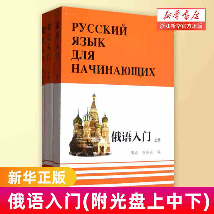 俄语入门套装 全3册 周鼎 俄语学习 俄语自学入门 零基础俄语 听力语...