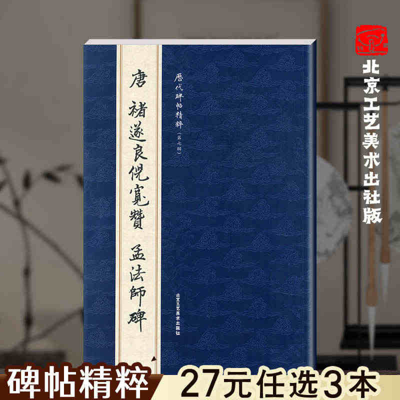 官方正版 唐 褚遂良倪宽赞 孟法师碑 历代碑帖精粹第七辑 繁体旁注 楷...