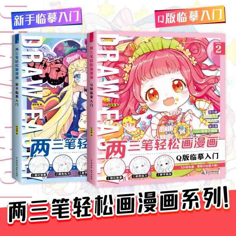 正版 两三笔轻松画漫画 新手临摹入门+Q版临摹入门 套装2册 哒哒猫 ...