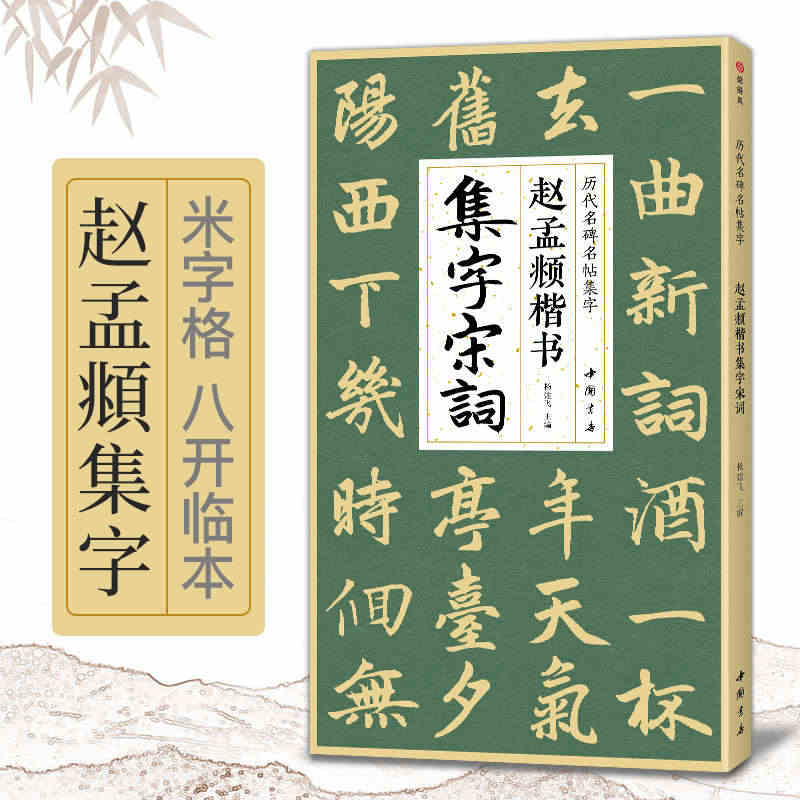 赵孟頫楷书集字宋词 简体旁注楷书入门基础收录赵孟俯经典碑帖集古诗词作品...