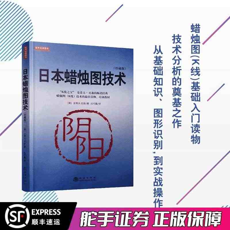 日本蜡烛图技术（珍藏版）K线之父史蒂夫尼森经典畅销书籍 赠送视频教程 ...