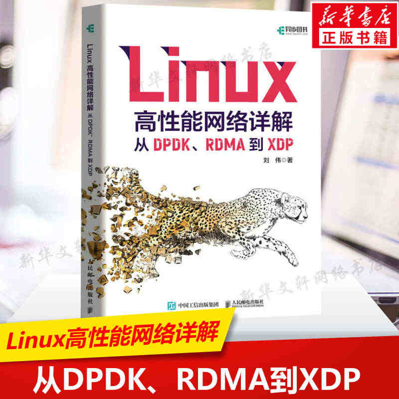 Linux高性能网络详解 从DPDK、RDMA到XDP 深入理解Lin...