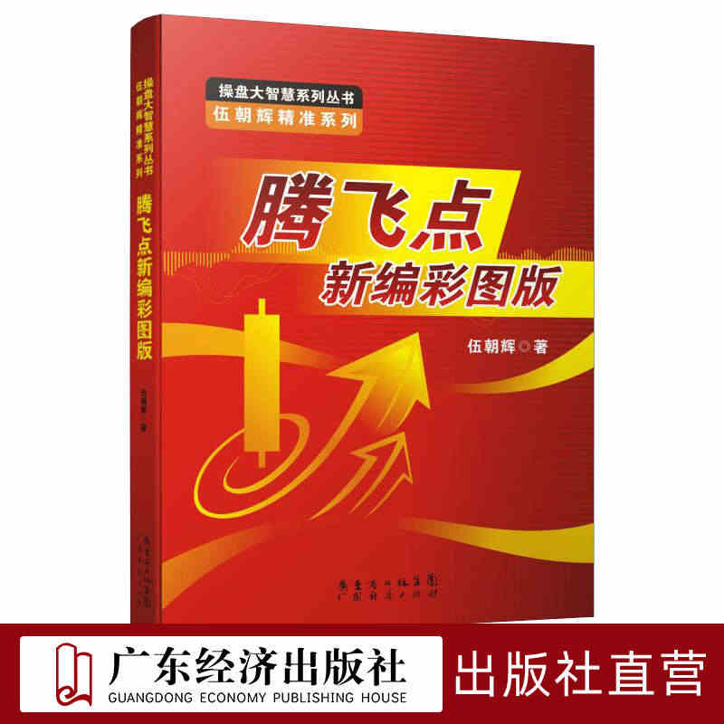 腾飞点新编彩图版 伍朝辉 股票入门基础知识 炒股书籍新手入门理财书籍个...