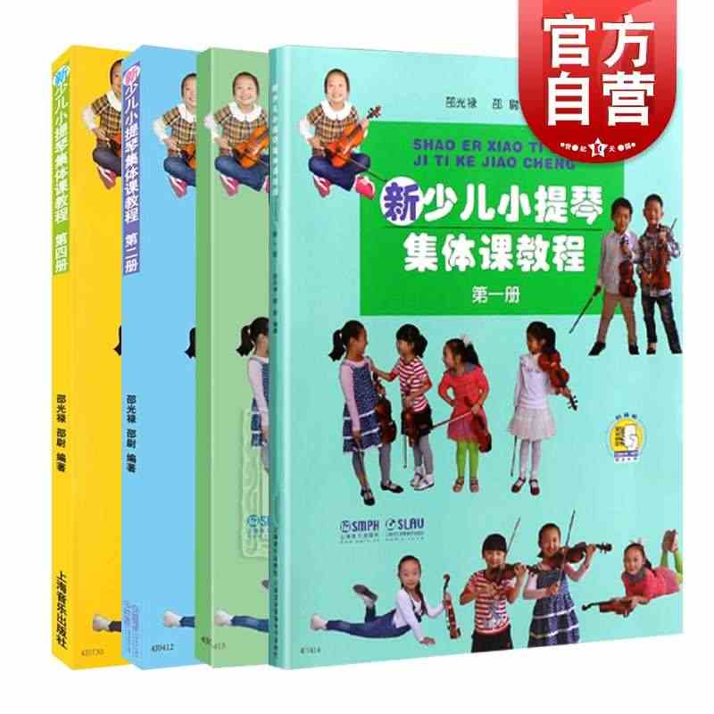 新少儿小提琴集体课教程第1-4册 套装新版扫码看视频 邵光禄编 少年儿...