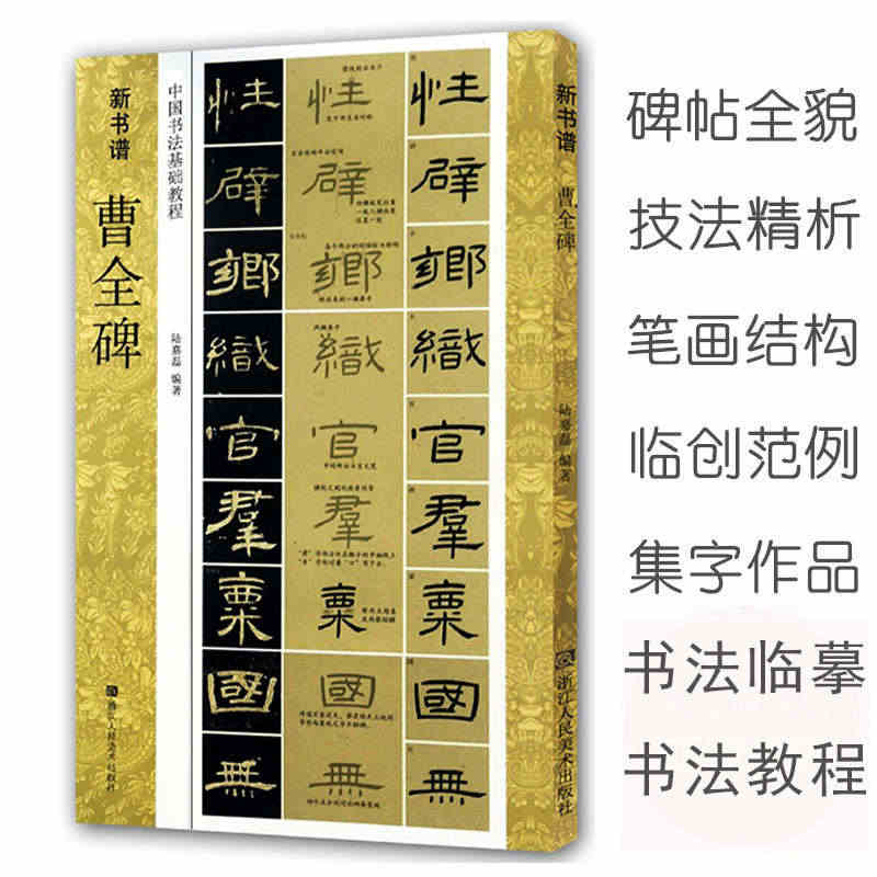 曹全碑 中国书法基础教程 新书谱 汉隶隶书教程毛笔书法字帖 原碑帖描红...