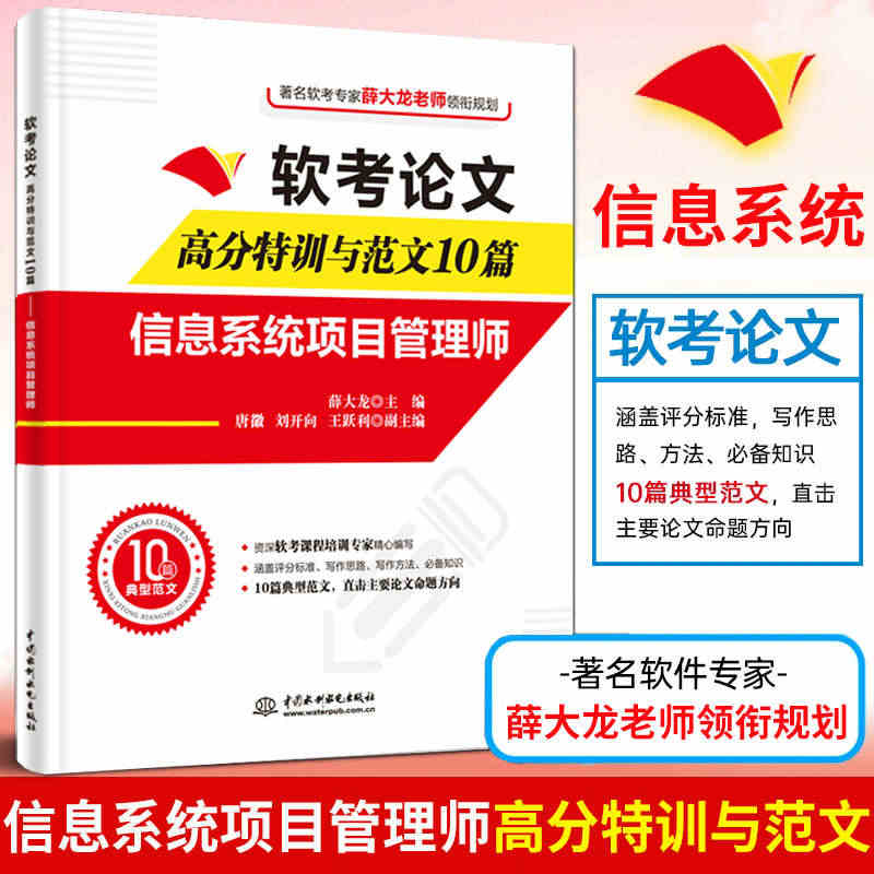 软考论文高分特训及范文10篇信息系统项目管理师(阅卷及评分标准+写作方...