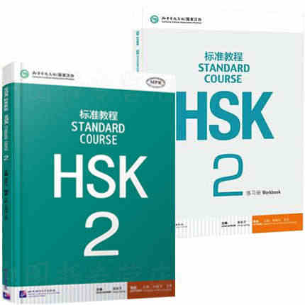 【现货】HSK标准教程2教材+练习册 HSK2 对外汉语教材 新HSK...